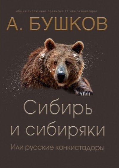 СИБИРь И СИБИРЯКИ, ИЛИ РУССКИЕ КОНКИСТАДОРЫ