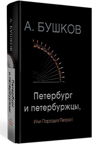 Петербург И Петербуржцы, Или Парадиз Петра I