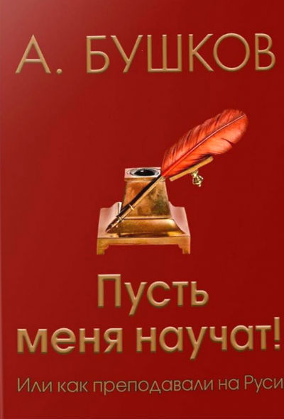 ПУСТь МЕНЯ НАУЧАТ!, ИЛИ КАК ПРЕПОДАВАЛИ НА РУСИ