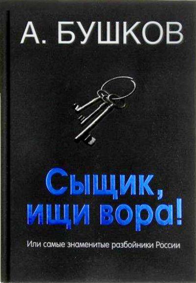 Сыщик, Ищи Вора! Или Самые Знаменитые Разбойники России