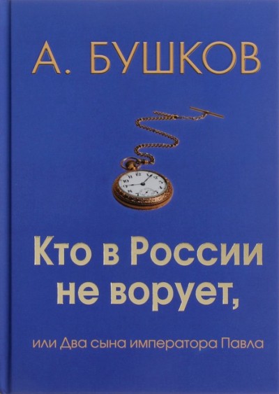 Кто В России Не Ворует, Или Два Сына Императора Павла