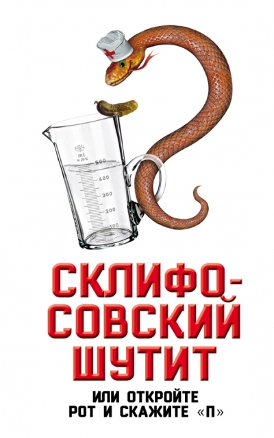 Склифософский Шутит, Или Откройте Рот И Скажите  "п"