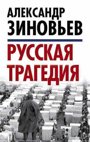 Русская Трагедия