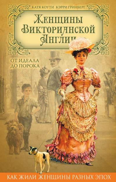 Женщины Викторианской Англии. От Идеала До Порока