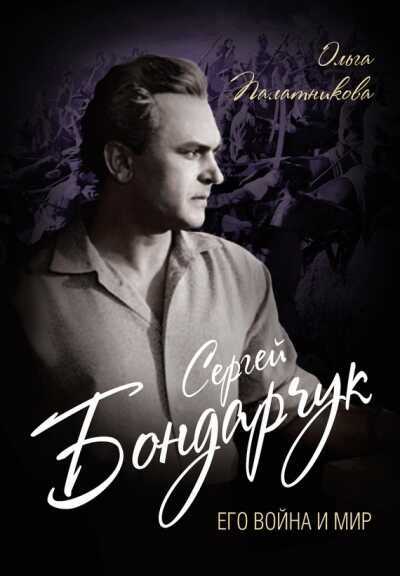 Сергей Бондарчук. Его Война И Мир