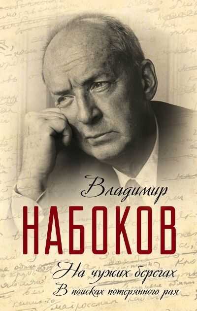 На Чужих Берегах. В Поисках Потерянного Рая