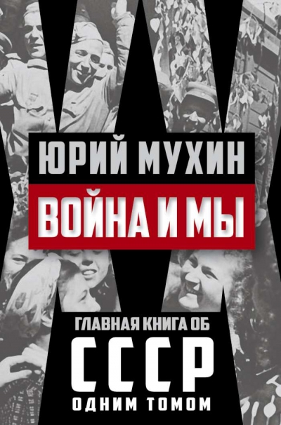 Война И Мы