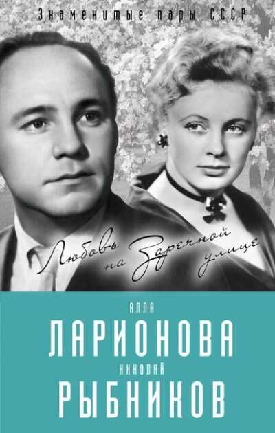 Алла Ларионова И Николай Рыбников