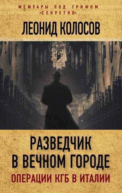 Разведчик В Вечном Городе. Операции Кгб В Италии