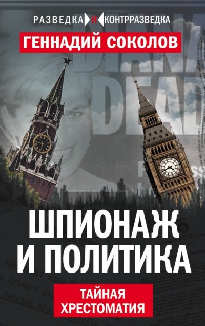 Шпионаж И Политика. Тайная Хрестоматия