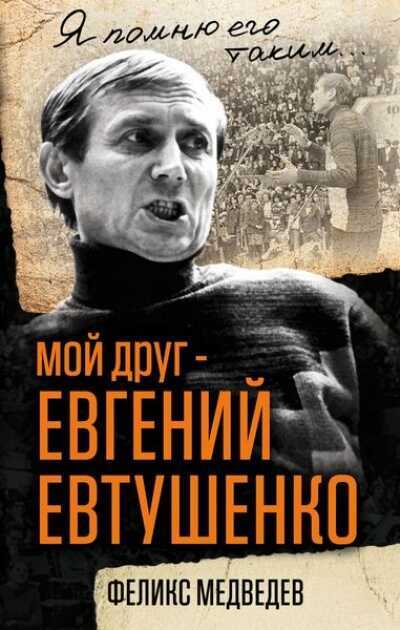 Мой Друг - Евгений Евтушенко