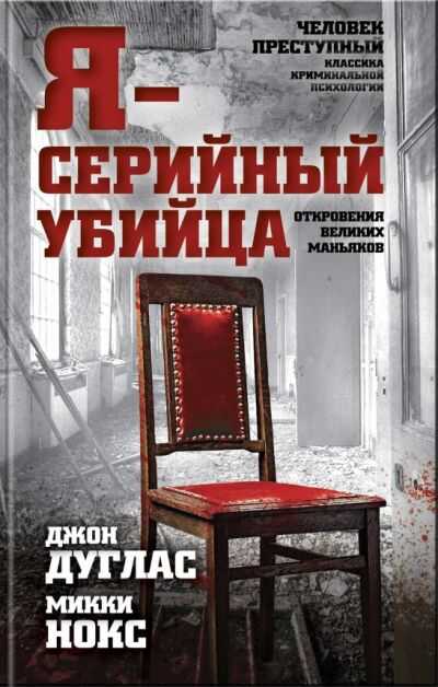 Я - СЕРИЙНЫЙ УБИЙЦА. ОТКРОВЕНИЯ ВЕЛИКИХ МАНьЯКОВ
