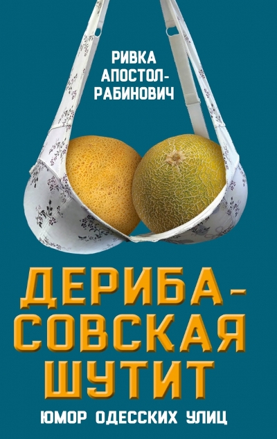 Дерибасовская Шутит. Юмор Одесских Улиц