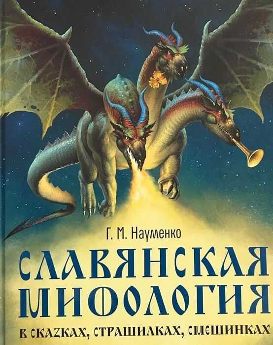 Славянская Мифология В Сказках, Страшилаках