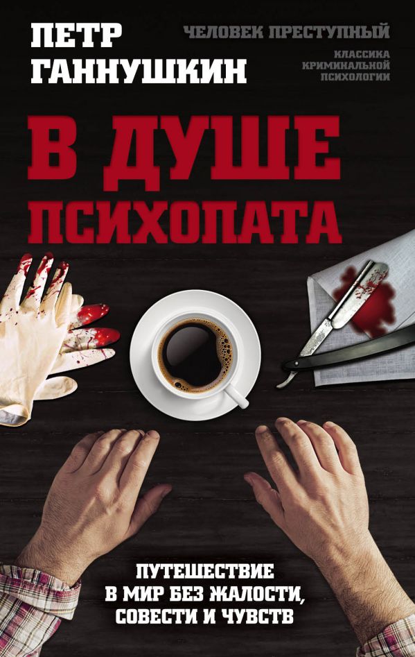 В Душе Психопата. Путешествие В Мир Без Жалости, Совести И Чувств
