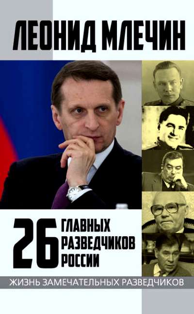 25 Главных Разведчиков России
