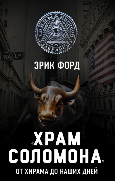 "храм Соломона". От Хирама До Наших Дней