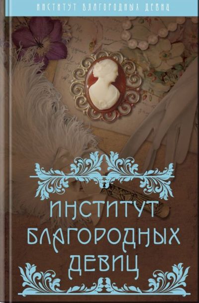 Институт Благородных Девиц