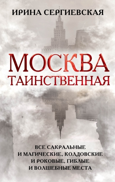 Москва Таинственная