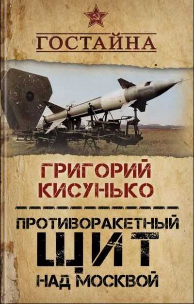 Противоракетный Щит Над Москвой