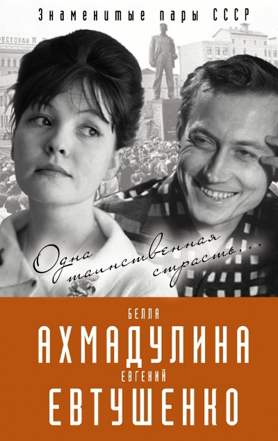 ЕВГЕНИЙ ЕВТУШЕНКО И БЕЛЛА АХМАДУЛИНА. ОДНА ТАИНСТВЕННАЯ СТРАСТь...