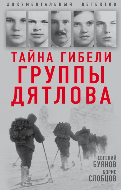 Тайна Гибели Группы Дятлова