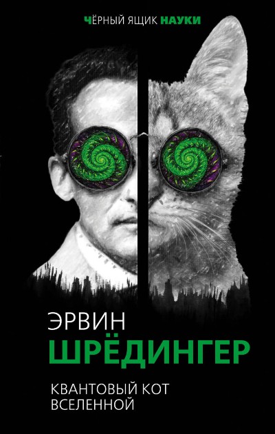 Квантовый Кот Вселенной