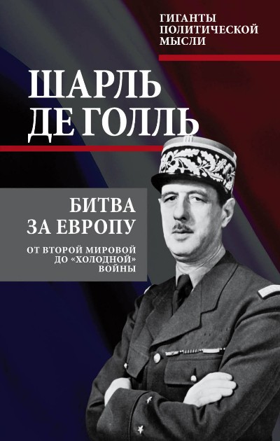 Битва За Европу. От Второй Мировой До "холодной" Войны
