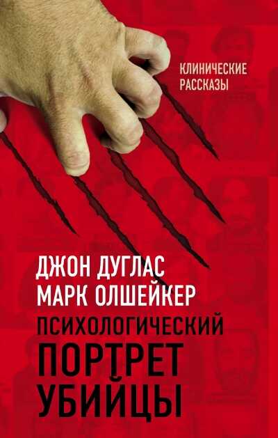 Психологический Портрет Убийцы. Клинические Рассказы