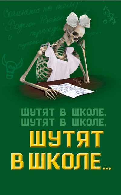 Шутят В Школе, Шутят В Школе, Шутят В Школе...