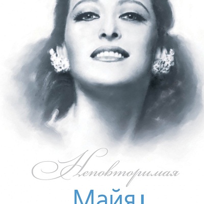 Майя Плисецкая. Богиня Русского Балета