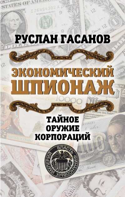Экономический Шпионаж. Тайное Оружие Корпораций