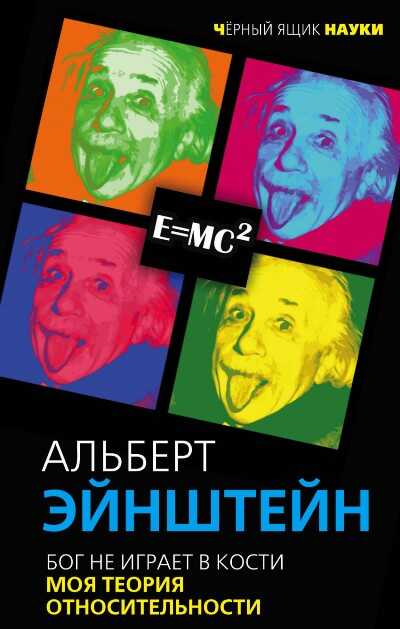 БОГ НЕ ИГРАЕТ В КОСТИ. МОЯ ТЕОРИЯ ОТНОСИТЕЛьНОСТИ