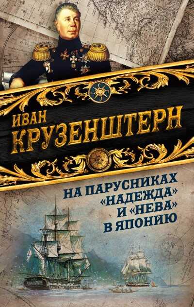На Парусниках "надежда" И "нева" В Японию