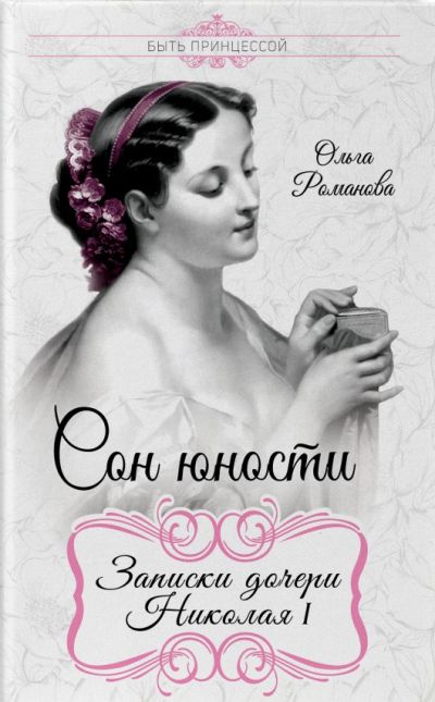 Сон Юности. Записки Дочери Николая I