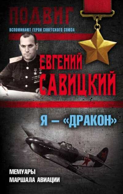 Я - "дракон". Мемуары Маршала Авиации