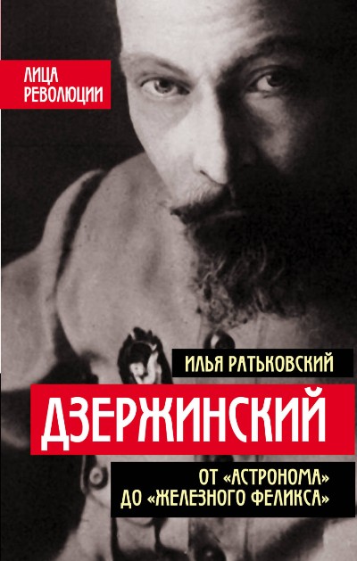 Дзержинский. От "астронома" До "железного Феликса»
