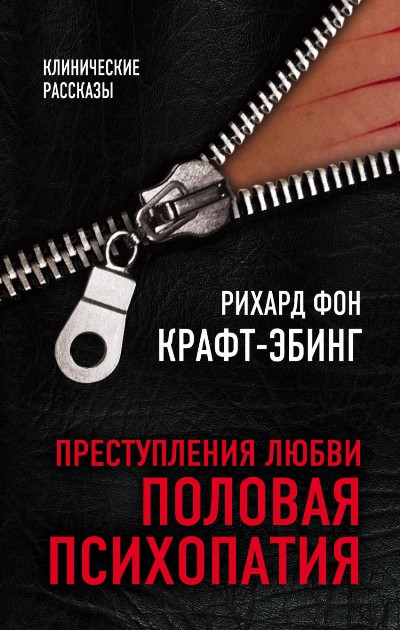 Преступления Любви. Половая Психопатия