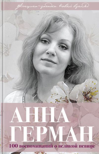 Анна Герман. Сто Воспоминаний О Великой Певице