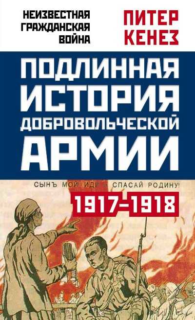 ПОДЛИННАЯ ИСТОРИЯ ДОБРОВОЛьЧЕСКОЙ АРМИИ. 1917-1918