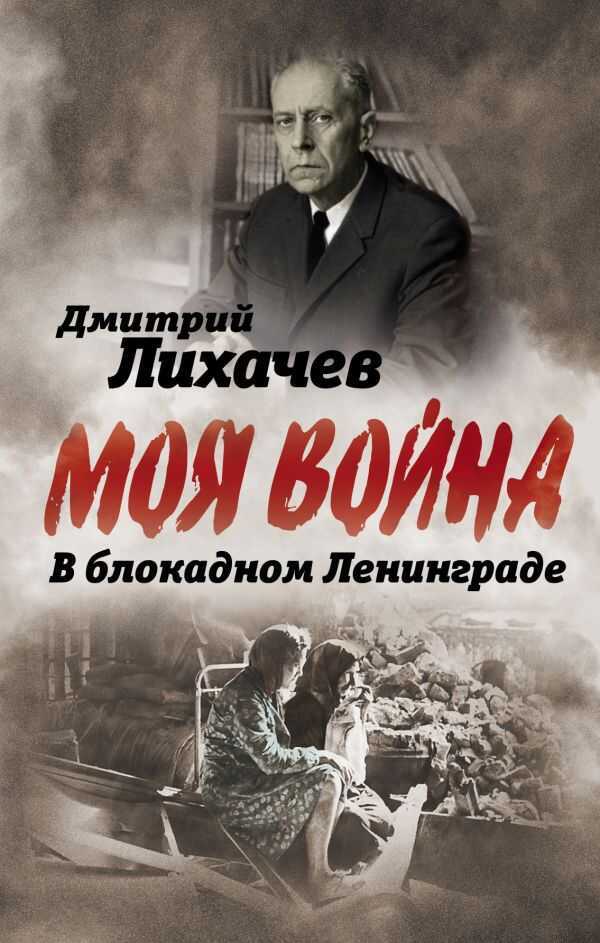 В Блокадном Ленинграде