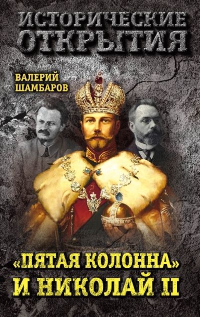 "пятая Колонна" И Николай Ii