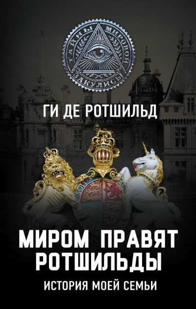 МИРОМ ПРАВЯТ РОТШИЛьДЫ. ИСТОРИЯ МОЕЙ СЕМьИ