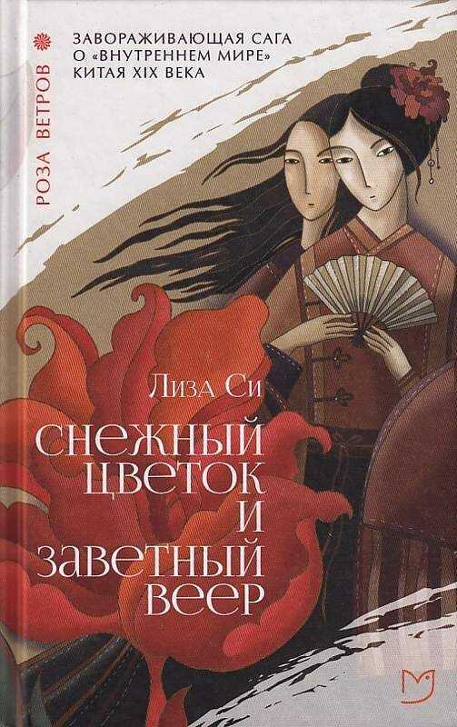Снежный Цветок И Заветный Веер