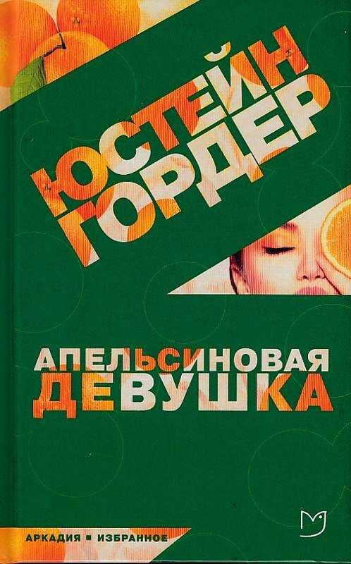 АПЕЛьСИНОВАЯ ДЕВУШКА