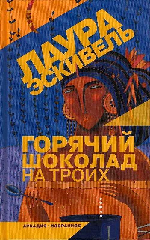 Горячий Шоколад На Троих