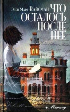 ЧТО ОСТАЛОСь ПОСЛЕ НЕЕ