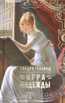 Игра Надежды