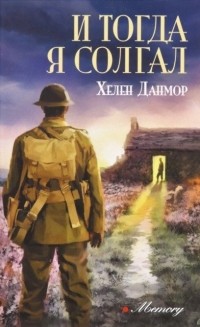И Тогда Я Солгал