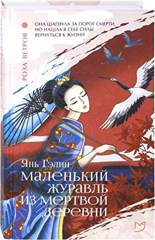 МАЛЕНьКИЙ ЖУРАВЛь ИЗ МЕРТВОЙ ДЕРЕВНИ